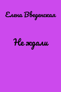 Не ждали
