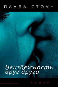 Неизбежность друг друга