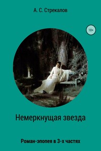 Немеркнущая звезда. Роман-эпопея в трёх частях. Часть 1