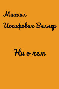 Ни о чем