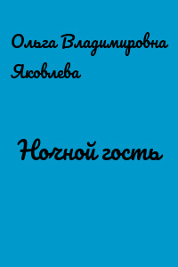 Ночной гость