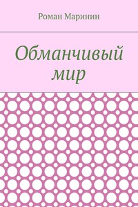 Обманчивый мир