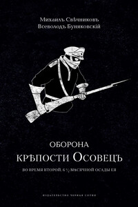 Оборона крепости Осовец