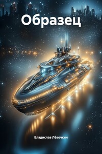 Образец