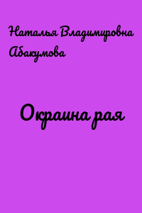 Окраина рая