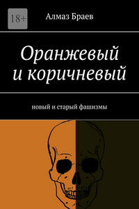 Оранжевый и коричневый. Новый и старый фашизмы