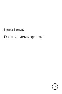 Осенние метаморфозы