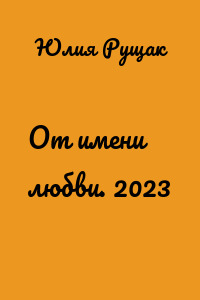 От имени любви. 2023