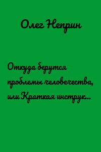 Откуда берутся проблемы человечества, или Краткая инструкция по эксплуатации планеты типа «Земля»