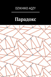 Парадокс