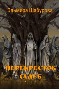 Перекресток судеб