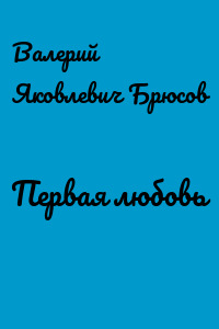 Первая любовь