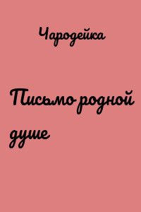 Письмо родной душе