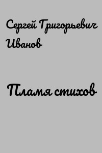 Пламя стихов