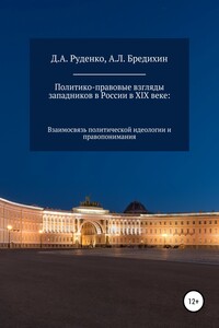 Политико-правовые взгляды западников в России в XIX веке: взаимосвязь политической идеологии и правопонимания
