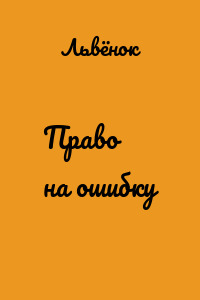Право на ошибку