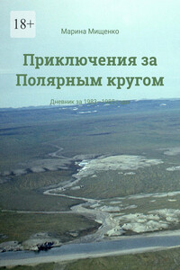 Приключения за Полярным кругом. Дневник за 1983—1985 годы