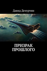 Призрак прошлого