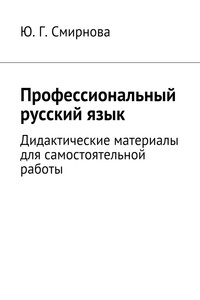 Профессиональный русский язык. Дидактические материалы для самостоятельной работы