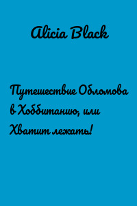Путешествие Обломова в Хоббитанию, или Хватит лежать!