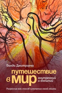 Путешествие в мир внутренний и внешний. Регрессия как способ изменения своей жизни