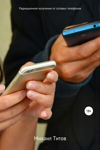 Радиационное излучение от сотовых телефонов