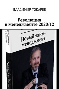 Революция в менеджменте 2020/12