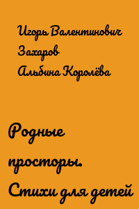 Родные просторы. Стихи для детей