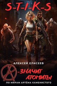 S-T-I-K-S. «А» – значит атомиты!