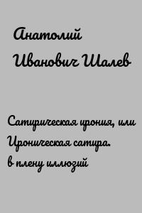Сатирическая ирония, или Ироническая сатира. в плену иллюзий