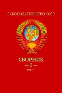Сборник – I —. 1917 г.