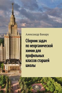 Сборник задач по неорганической химии для профильных классов старшей школы