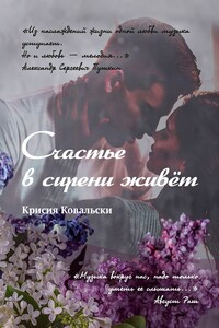 Счастье в сирени живёт