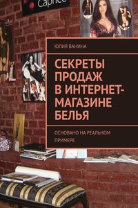 Секреты продаж в интернет-магазине белья. Основано на реальном примере