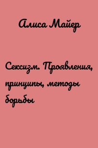 Сексизм. Проявления, принципы, методы борьбы