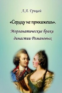 «Сердцу не прикажешь». Морганатические браки династии Романовых