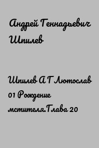Шпилев А Г Лютослав 01 Рождение мстителя.Глава 20
