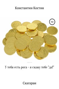 Скагаран: У тебя есть рога – я скажу тебе «да!»
