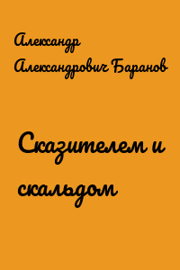 Сказителем и скальдом