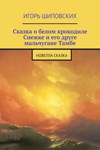 Сказка о белом крокодиле Снежке и его друге мальчугане Тамбе. Новелла-сказка