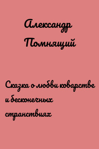 Сказка о любви коварстве и бесконечных странствиях
