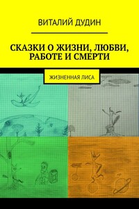 Сказки о жизни, любви, работе, смерти. Жизненная лиса