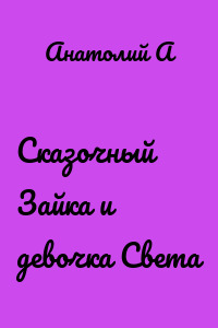 Сказочный Зайка и девочка Света