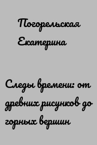 Следы времени: от древних рисунков до горных вершин