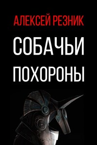 Собачьи похороны