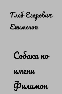 Собака по имени Филимон
