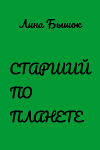СТАРШИЙ ПО ПЛАНЕТЕ