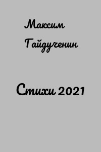 Стихи 2021
