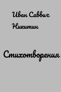 Стихотворения