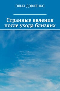 Странные явления после ухода близких